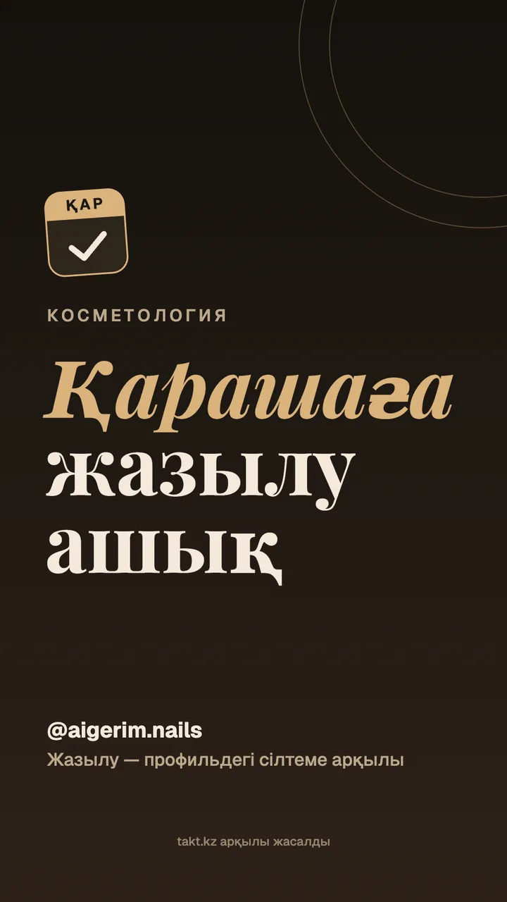 «Қарашаға жазылу ашық» суреті, косметологқа — сторисқа арналған үлгі