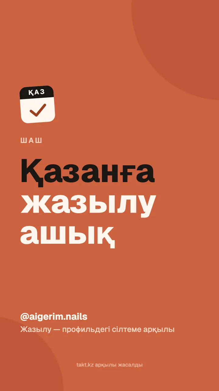«Қазанға жазылу ашық» суреті, шаш қию мен бояуға — сторисқа арналған үлгі