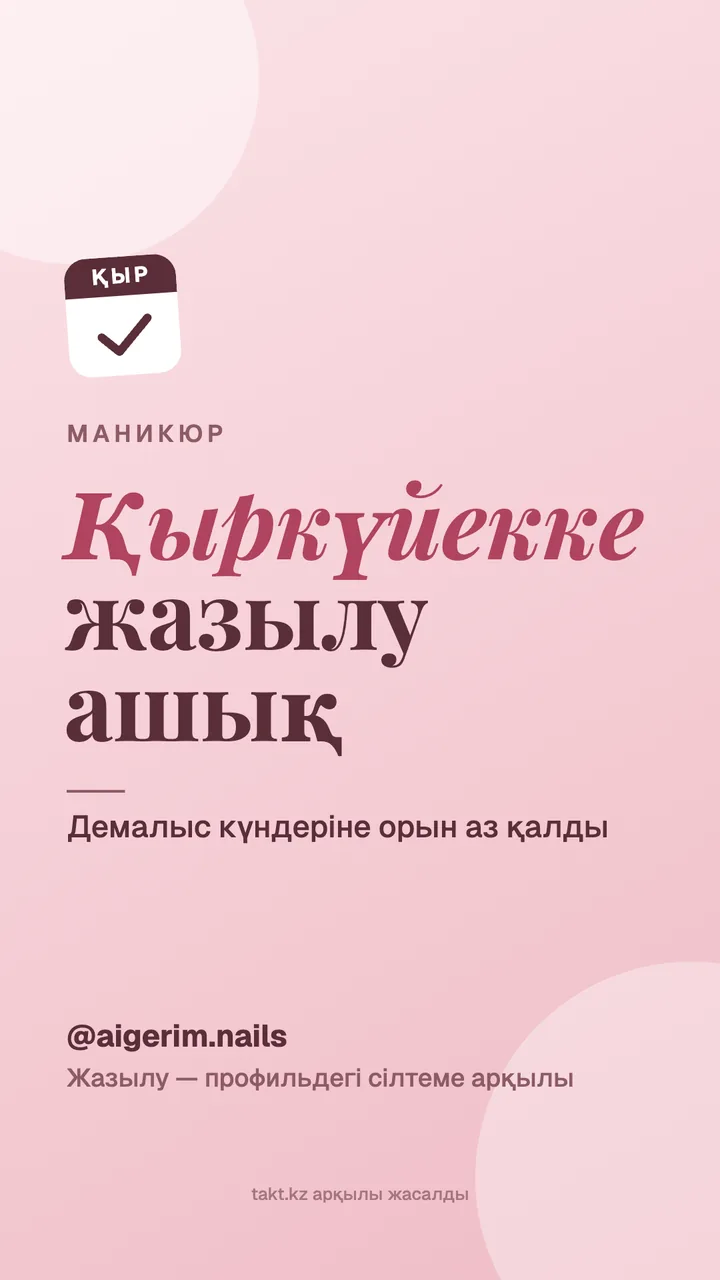 «Қыркүйекке жазылу ашық» суреті, маникюрге — сторисқа арналған үлгі