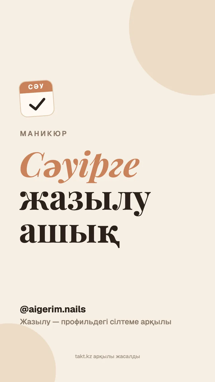 «Сәуірге жазылу ашық» суреті, маникюрге — сторисқа арналған үлгі