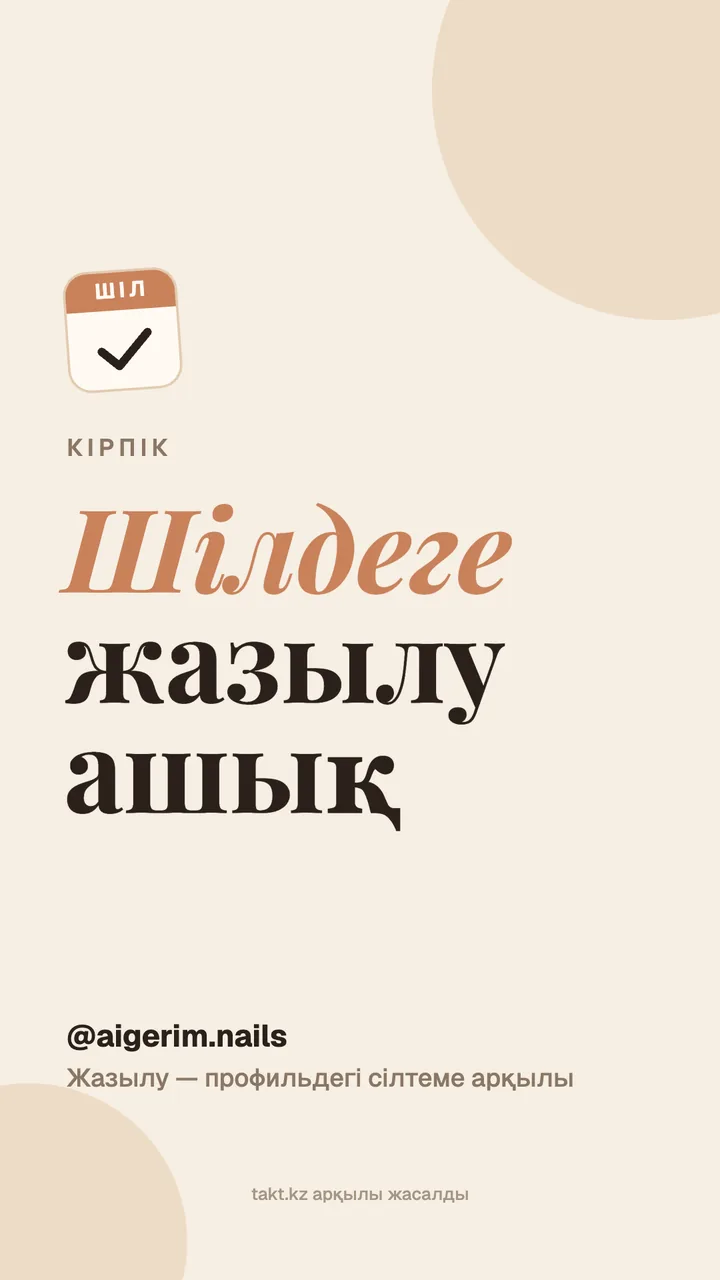 «Шілдеге жазылу ашық» суреті, кірпікке — сторисқа арналған үлгі