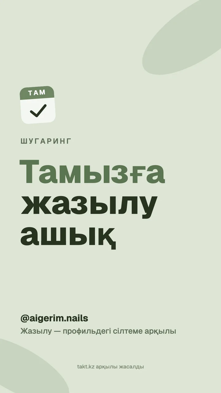 «Тамызға жазылу ашық» суреті, шугарингке — сторисқа арналған үлгі