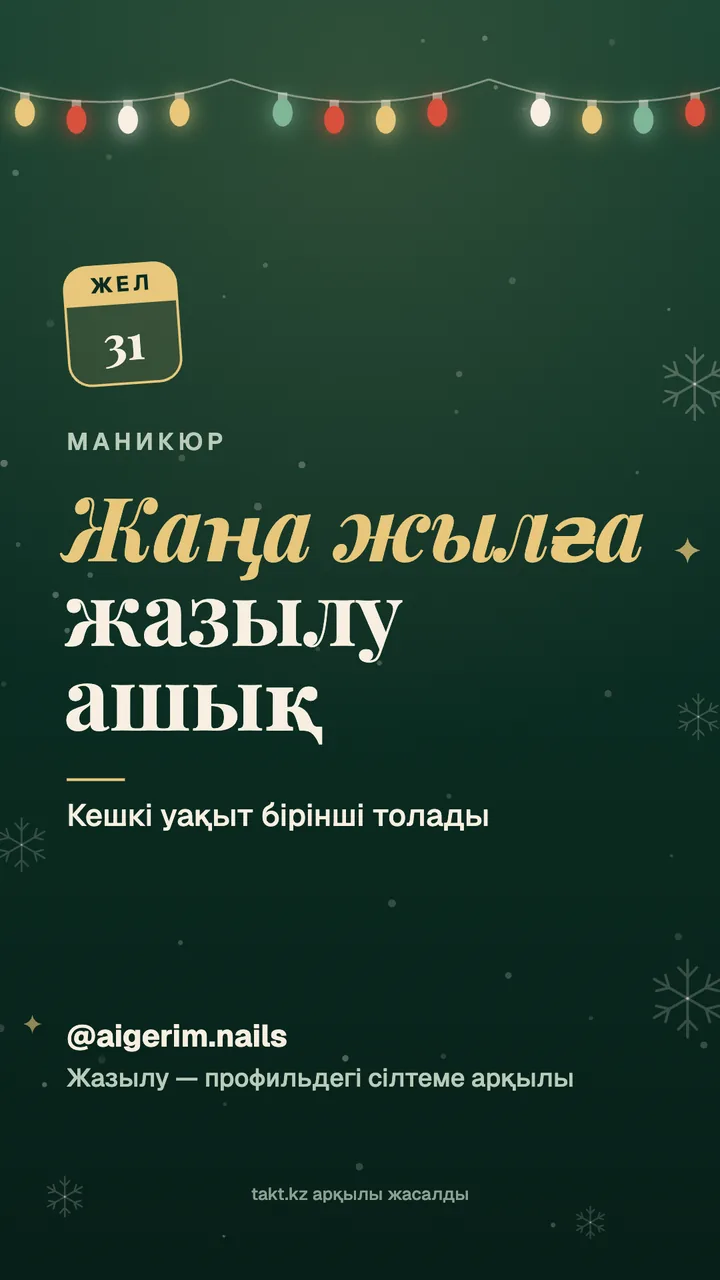 «Жаңа жылға жазылу ашық» суреті, маникюрге — гирляндасы бар жаңа жылдық сторис үлгісі