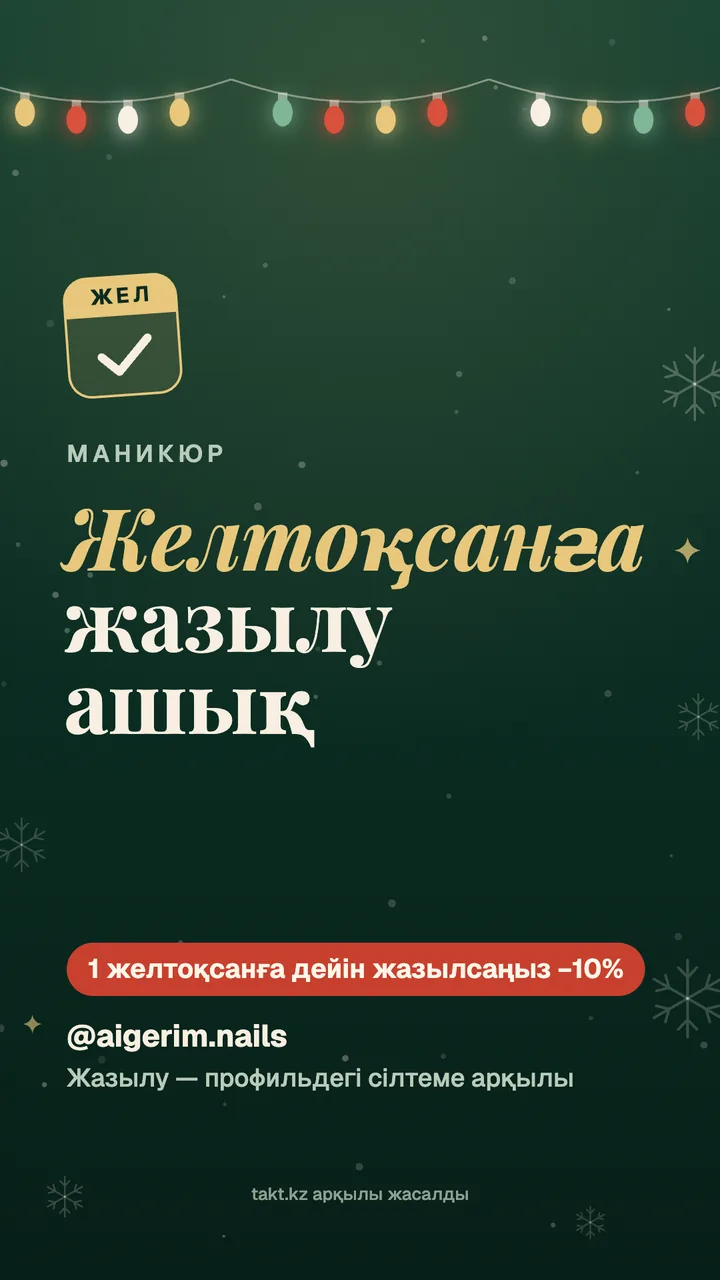 «Желтоқсанға жазылу ашық» суреті, маникюрге — сторисқа арналған үлгі