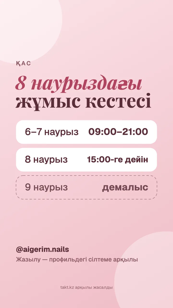 Сторисқа арналған «8 наурыздағы жұмыс кестесі» үлгісі: күндер бойынша жұмыс сағаттары