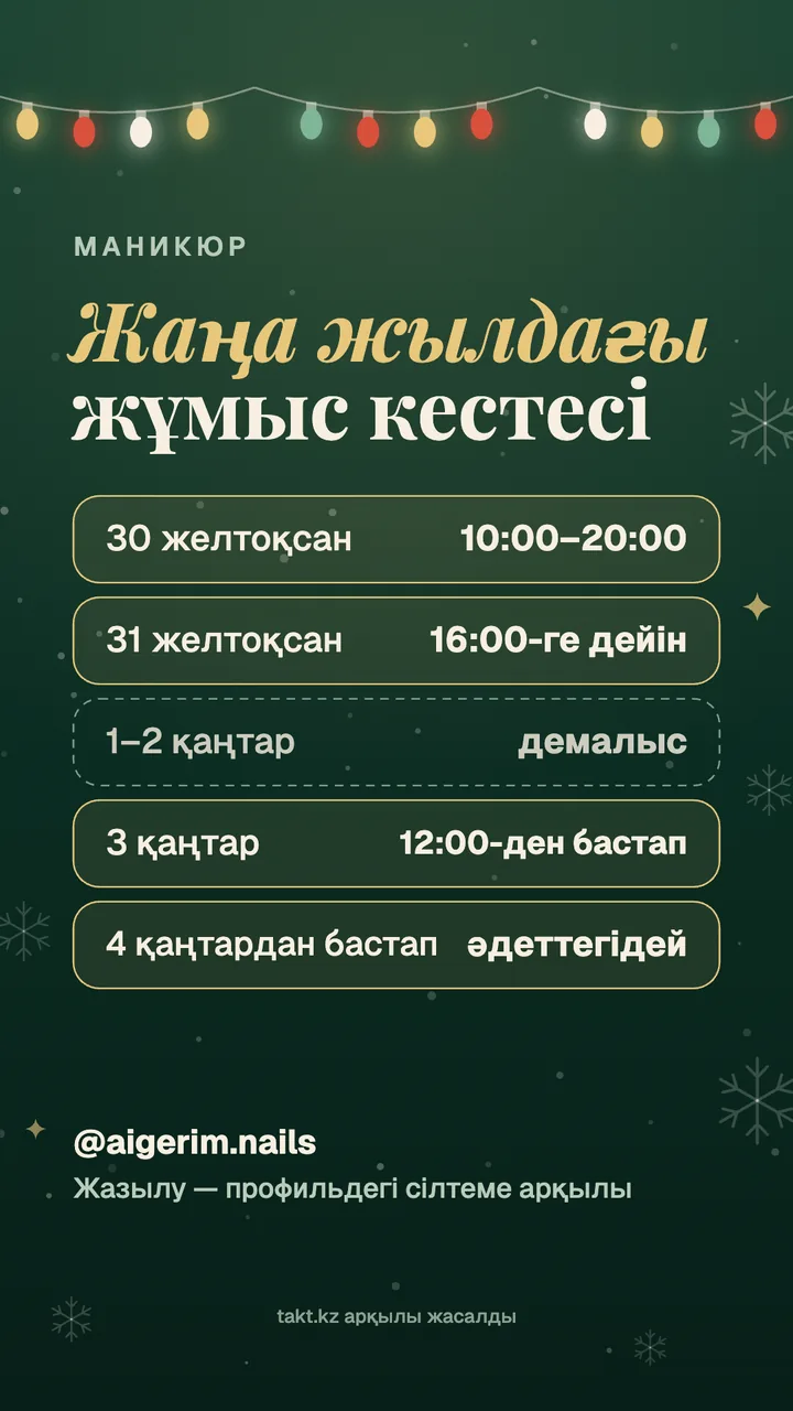 Сторисқа арналған «Жаңа жылдағы жұмыс кестесі» үлгісі: 31 желтоқсан 16:00-ге дейін, 1–2 қаңтар демалыс